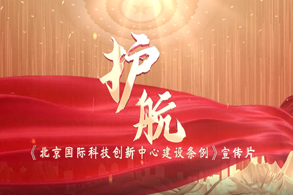 《北京國(guó)際科技創(chuàng)新中心建設(shè)條例》宣傳片正式發(fā)布！
